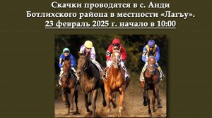 Конные скачки честь 23 февраля 
Разминочная партия))