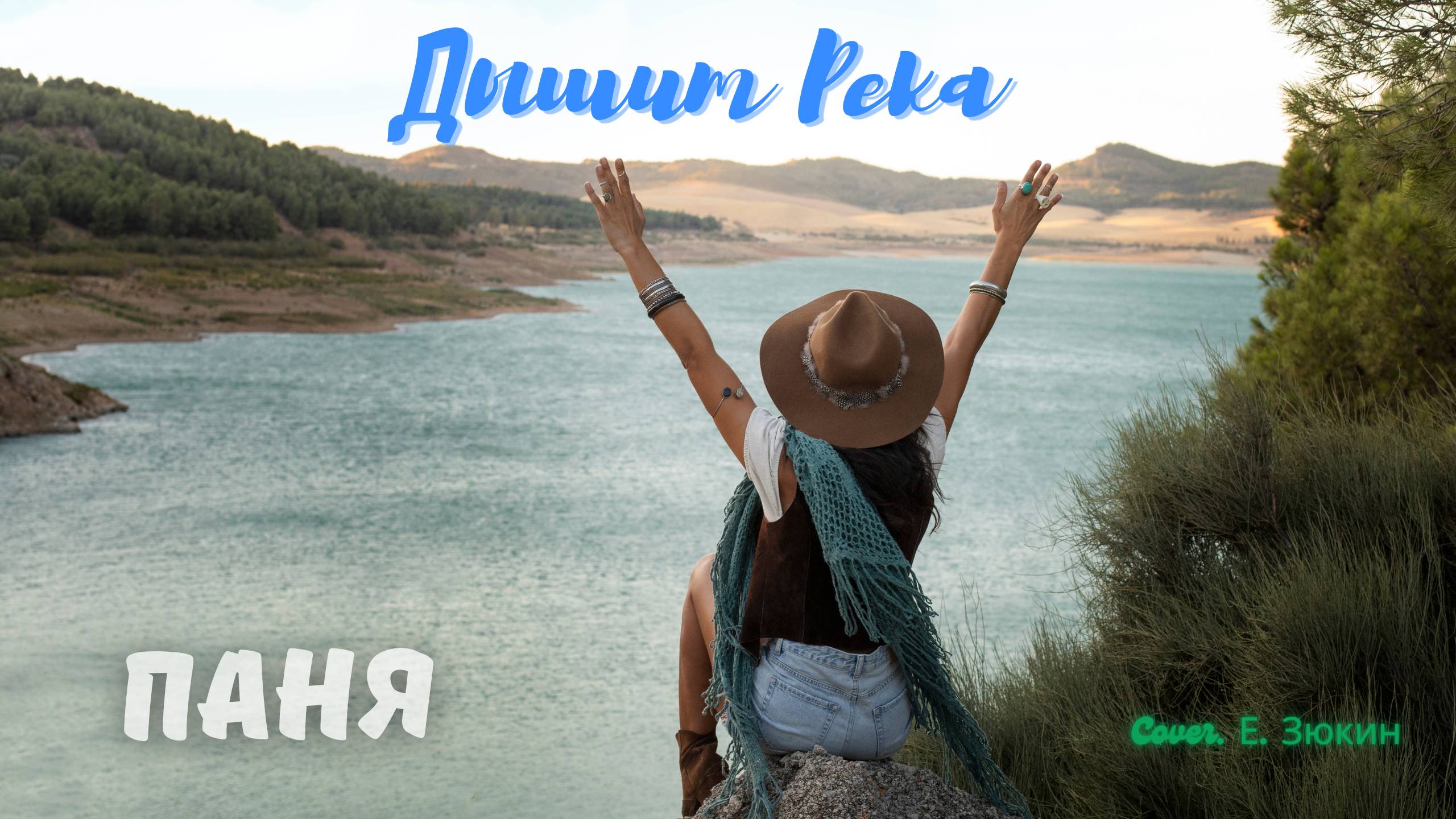 Паня - Дышит река.