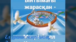 1 мамыр- Қазақстан халықтарының бірлігі күні!