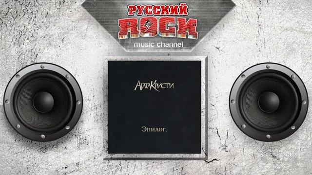 АГАТА КРИСТИ — Эпилог / Весь Альбом