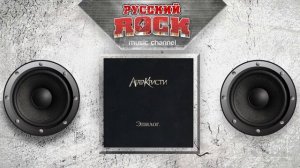 АГАТА КРИСТИ — Эпилог / Весь Альбом