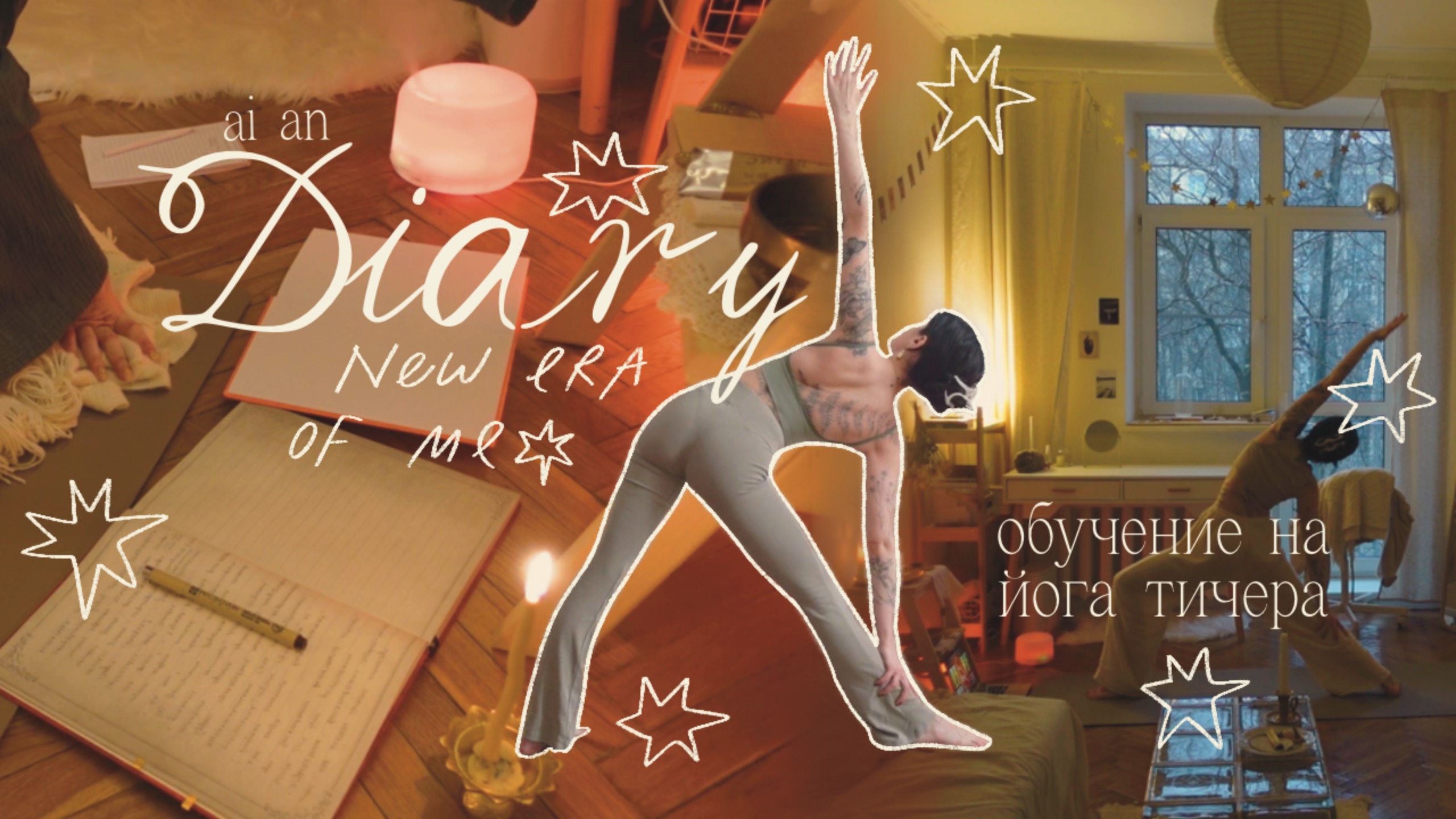 Уютный дневник ✣ начало обучения на йога тичера смотреть онлайн