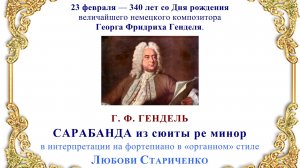 Г. Ф. Гендель. САРАБАНДА из Сюиты ре минор
