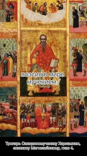 Тропарь Священномученику Харлампию, епископу Магнезийскому, глас 4, 23 февраля по н.с. смотреть онлайн