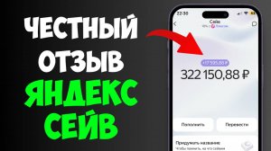 Яндекс Сейв: Реальный Отзыв и Обзор | Правда Платят Каждый День?