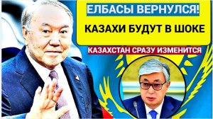 АСТАНА АХНУЛА! Вот Что Будет с Казахстаном Если Вернется во власть Назарбаев! Казахи в ШОКЕ