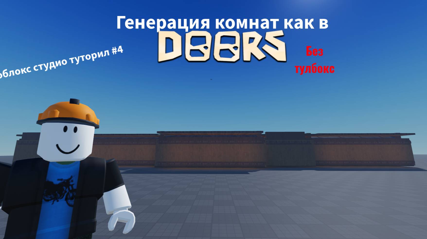 Как сделать генерацию комнат как в Doors? смотреть онлайн