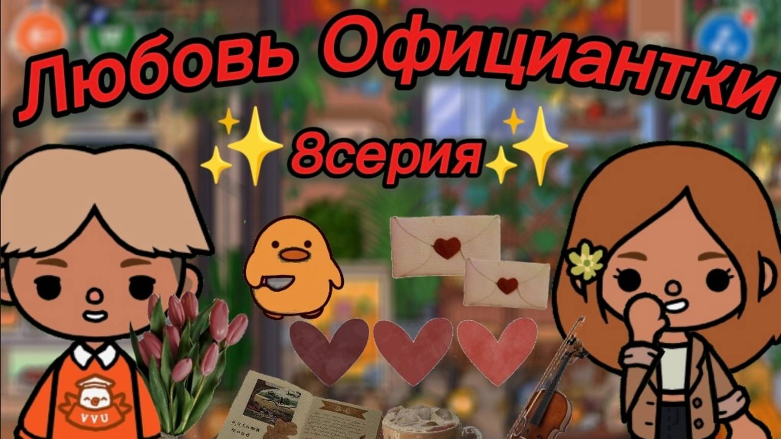 Сериал Тока Бока Любовь Официантки 8 серия смотреть онлайн