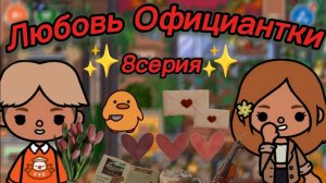 Сериал Тока Бока Любовь Официантки 8 серия