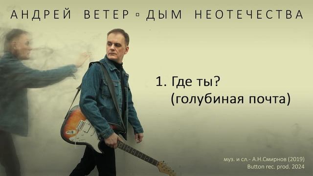 Андрей Ветер – Где ты? (голубиная почта) (Official audio) смотреть онлайн