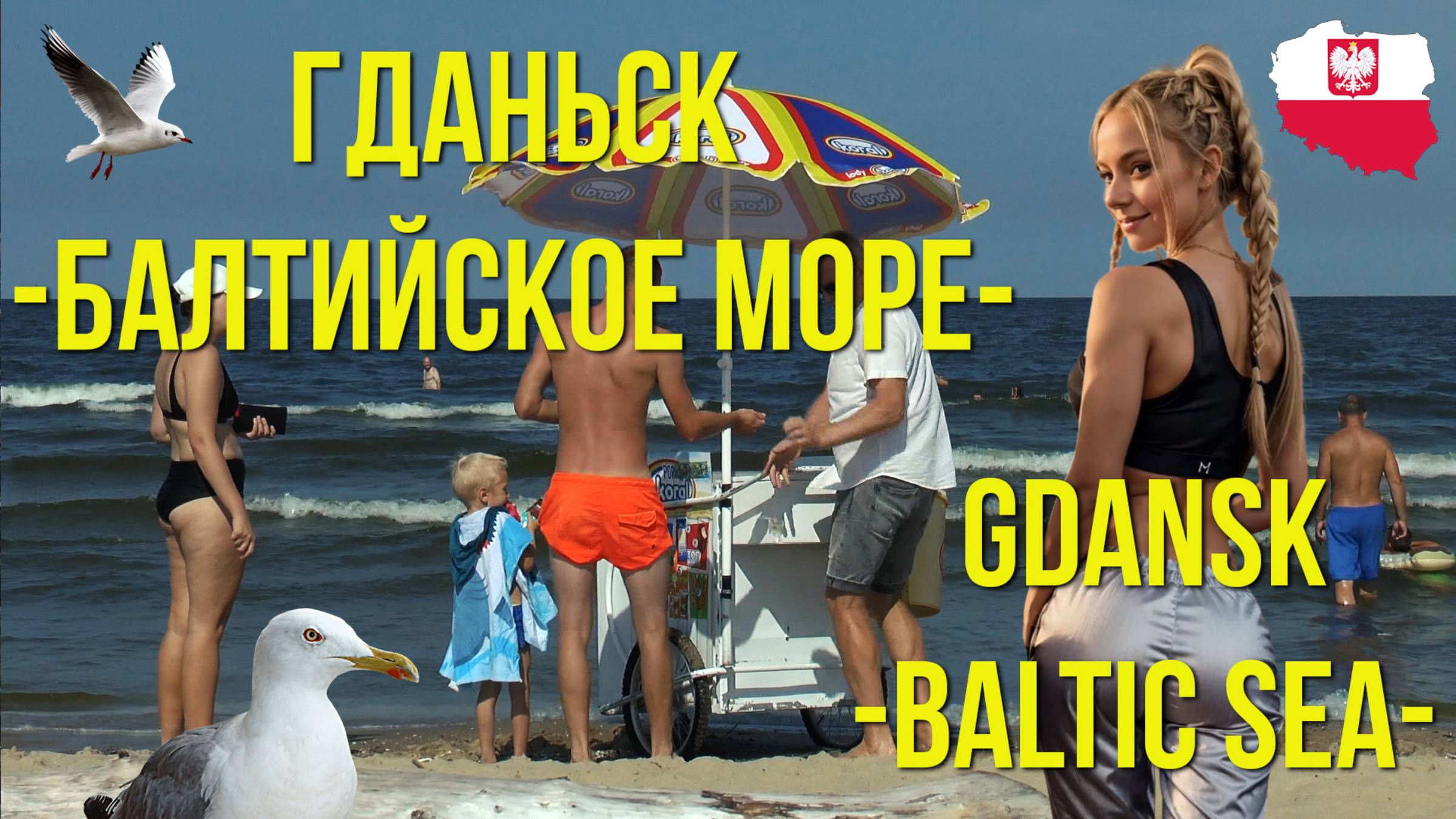 ГДАНЬСК. Польша. Балтийское море. / Gdańsk. Poland. Baltic Sea смотреть онлайн