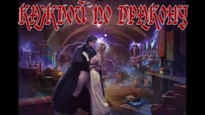 ЛЮБОВНОЕ ФЭНТЕЗИ / КАЖДОЙ ПО ДРАКОНУ