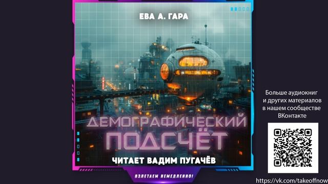 Ева А Гара - Демографический подсчет (аудиокнига, фантастика) смотреть онлайн