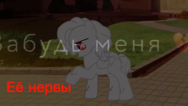 Пони клип:мама радила миня, её нервы смотреть онлайн