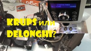 Сравнение кофемашины Krups и Delonghi