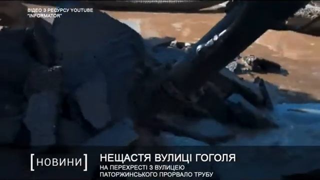 На перехресті з вулицею Паторжинського прорвало трубу смотреть онлайн