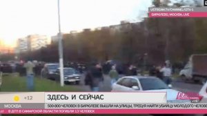 Русский бунт Беспорядки в Бирюлево Западное Убийство 2013