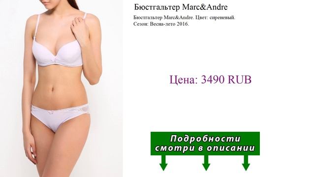 Бюстгальтер Marc&Andre