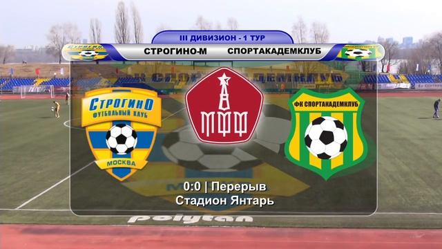 Строгино-М - СпортАкадемКлуб | III дивизион - 1 тур смотреть онлайн