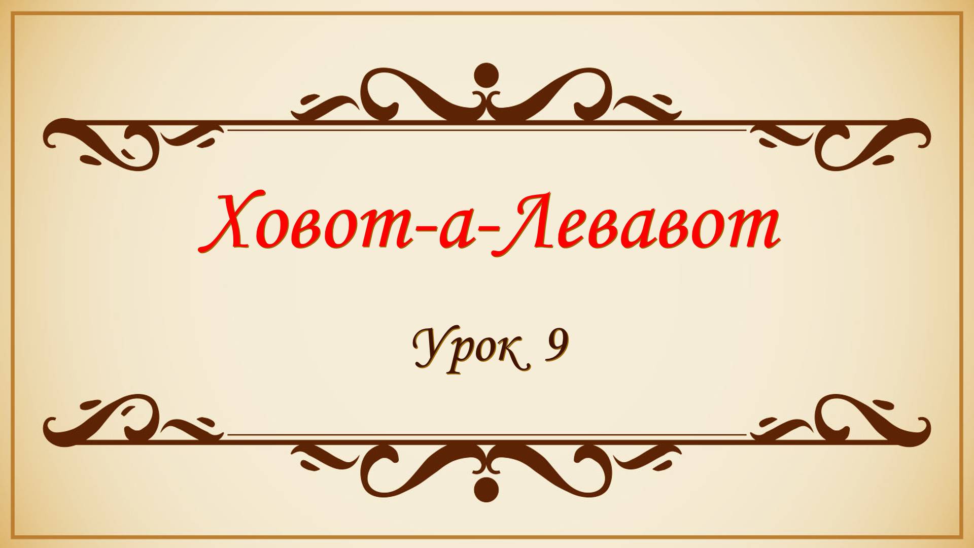 Заповеди сердца - 9 урок смотреть онлайн