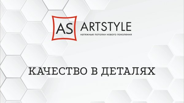 Потолоки ArtStyle - качество в деталях