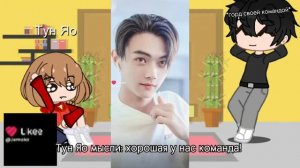 реакция тун яо и чена на тт(лайк)