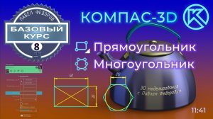 Базовый курс по КОМПАС-3d v23. Урок 8. Команда прямоугольник и многоугольник панели геометрия.