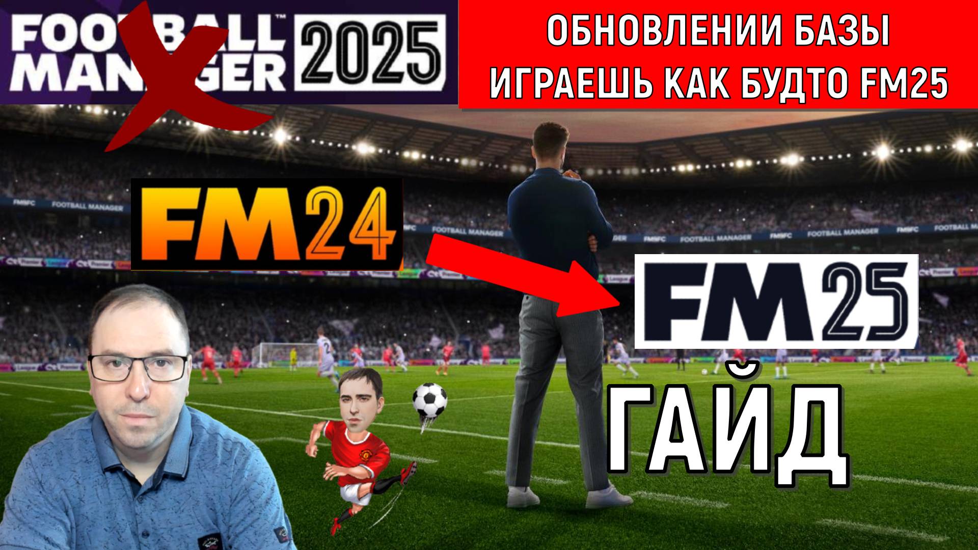 Football Manager 2024 Обновлении базы на FM25. Ruslan Football Manager смотреть онлайн