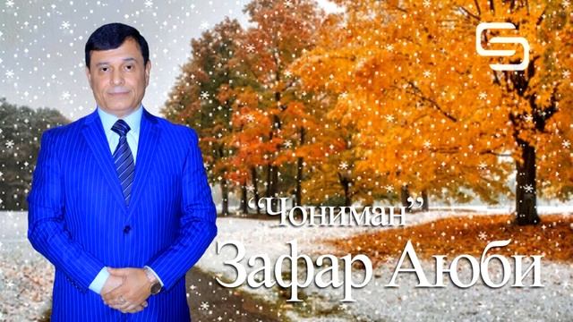 Зафар Аюби - Чониман | Zafar Ayubi - Joniman