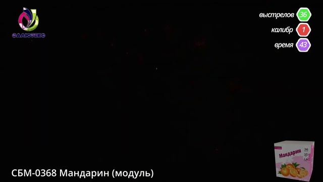 СБМ 0368 Мандарин модуль