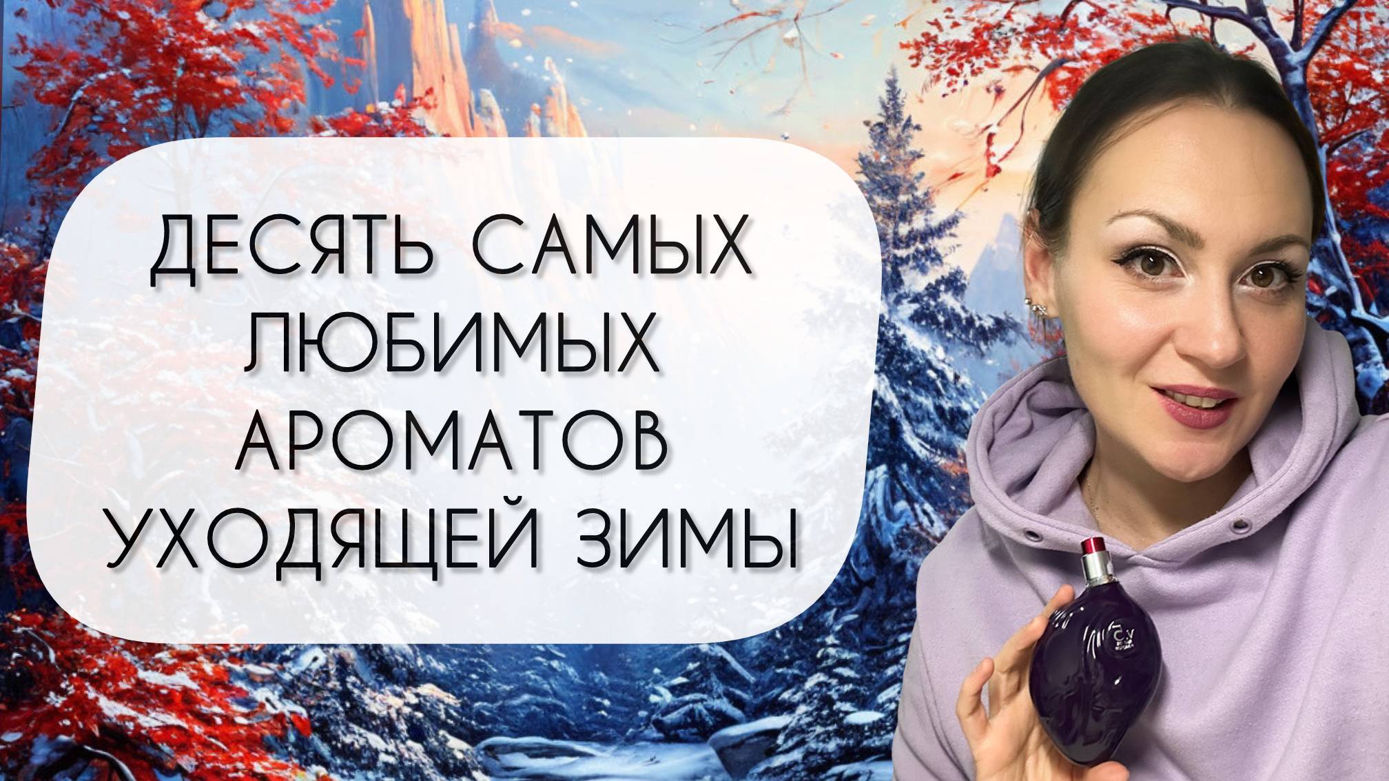 ДЕСЯТЬ САМЫХ ЛЮБИМЫХ АРОМАТОВ УХОДЯЩЕЙ ЗИМЫ\ НОСИЛА ЧАЩЕ ОСТАЛЬНЫХ смотреть онлайн