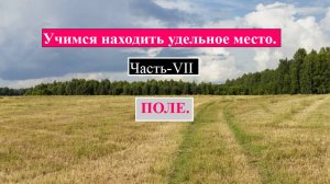Находим старые,удельные места в полях.