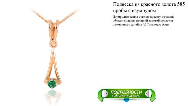 Подвеска из красного золота 585 пробы с изумрудом смотреть онлайн