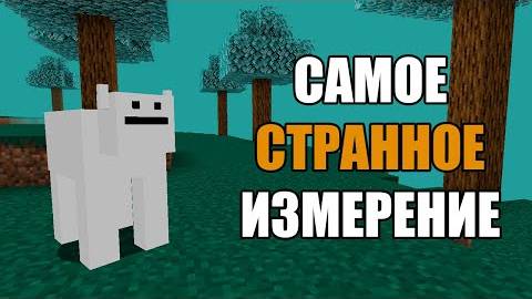 Я выжил в САМОМ СТРАННОМ измерении смотреть онлайн