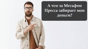 Как отключить подписку Мегафон Пресса Премиум
