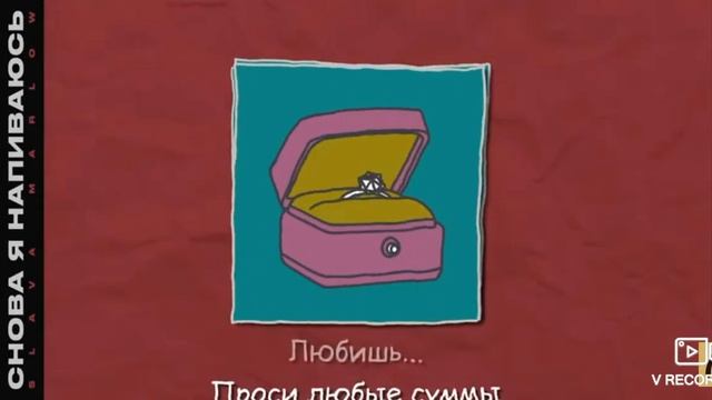 Слив трека Slava Marlov "я напиваюсь" смотреть онлайн