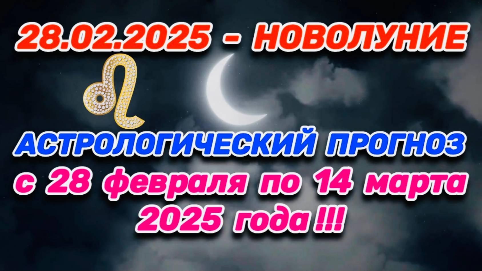 ЛЕВ: "СОБЫТИЯ от НОВОЛУНИЯ с 28.02.2025 по 14.03.2025!!!" смотреть онлайн