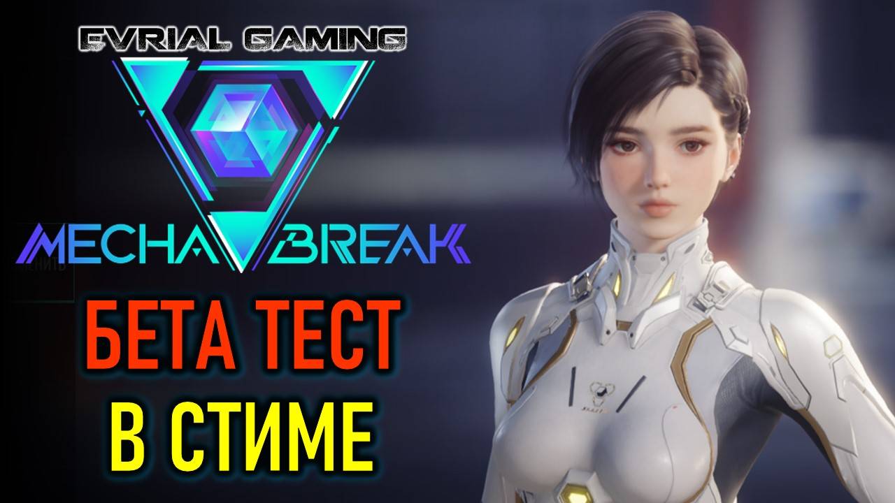 Mecha BREAK бесплатный бета-тест в Steam - обзорный стрим смотреть онлайн