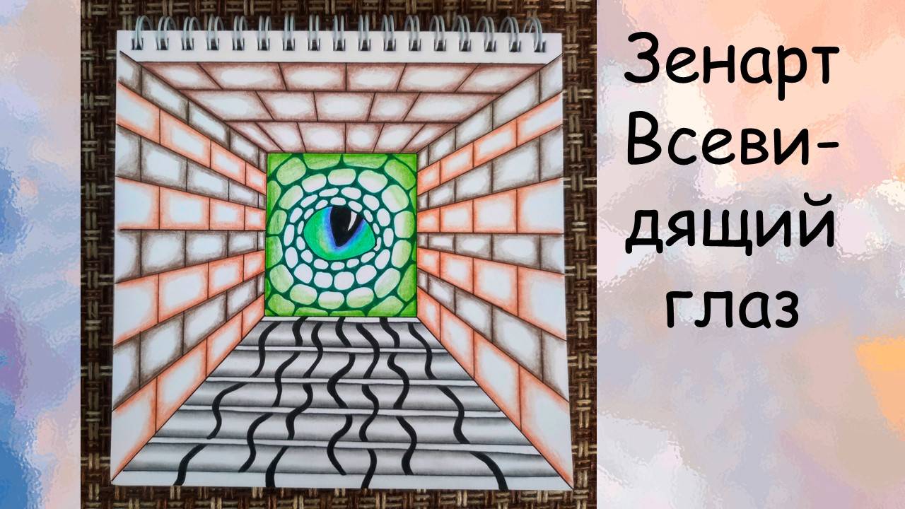 Зенарт Всевидящее око смотреть онлайн