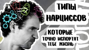 ТИПЫ НАРЦИССОВ. ПРИЗНАКИ НАРЦИССА. Очевидные симптомы. Проанализируй партнера!