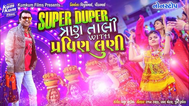 Super Duper Tran Taali With Pravin Luni II Singer : Pravin Luni II Super Hit Songs II NONSTOP AUDIO