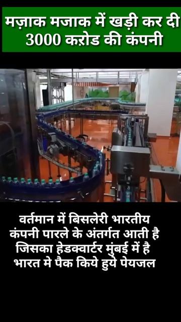 मजाक मजाक में बना डाली 3000 करोड़ की कंपनी 😲 ! Bisleri water company ! #amazingfactinhindi #shorts смотреть онлайн