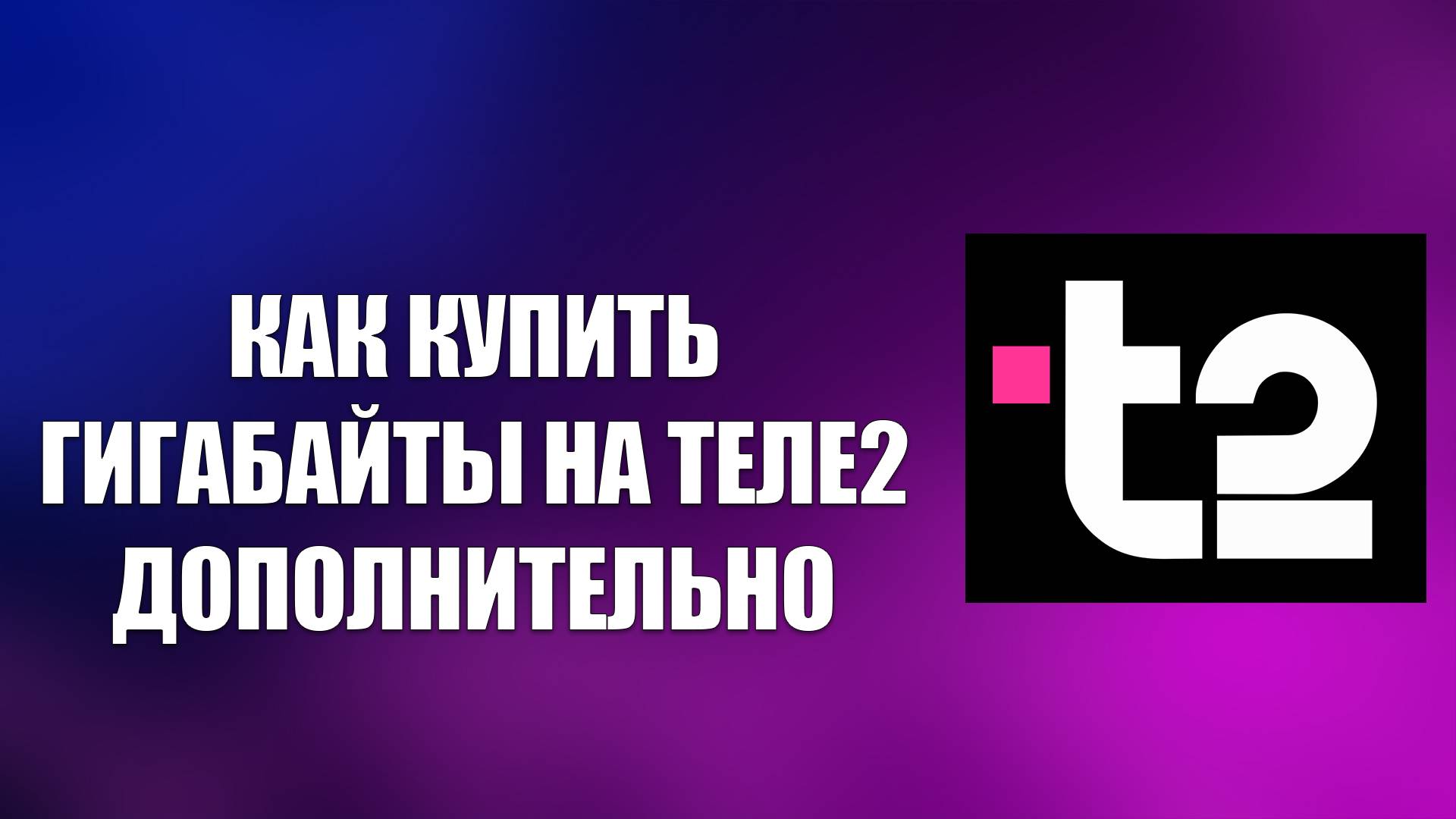 КАК КУПИТЬ ГИГАБАЙТЫ НА ТЕЛЕ2 ДОПОЛНИТЕЛЬНО смотреть онлайн