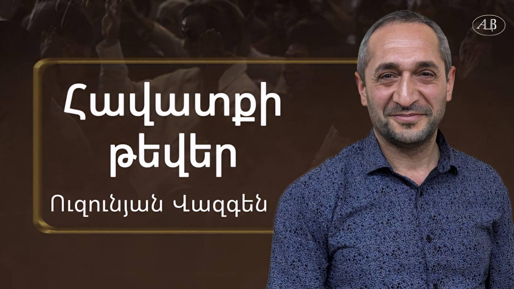 Վազգեն Ուզունյան - ՀԱՎԱՏՔԻ ԹԵՎԵՐ - հայկական եկեղեցի Բեթանիա ք․Կրասնոդարում смотреть онлайн