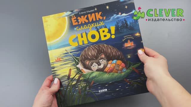 Книжки-картинки. Ёжик, сладких снов! смотреть онлайн