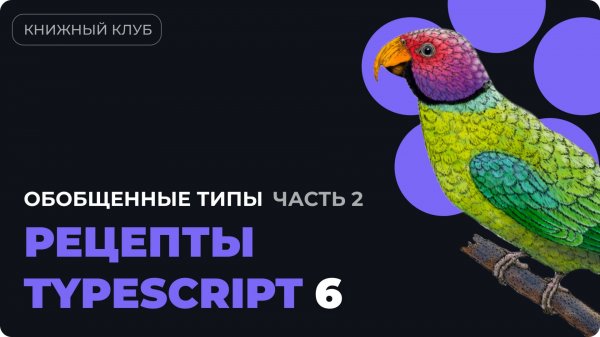 Обобщенные типы (дженерики) в TypeScript — Глава 4 из "Рецепты TypeScript" (Часть 2)