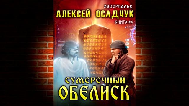 Сумеречный Обелиск «Зазеркалье» Книга 4 (Алексей Осадчук) Аудиокнига смотреть онлайн