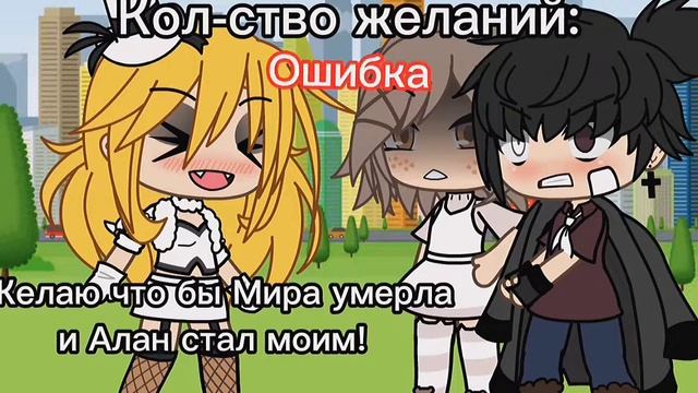 🌼Gacha life MEME "желание" ~by:M1rA 🌼 смотреть онлайн
