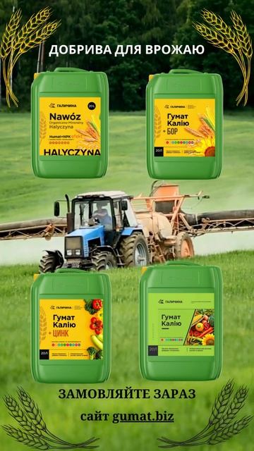 Сайт для заказа удобрения Гумат калия gumat.biz на подсолнечник, пшеницу. #підживлення #удобрения смотреть онлайн