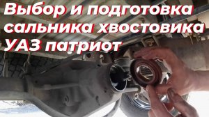 ☑️ Обзор и размер сальника хвостовика УАЗ патриот. ВАЖНЫЙ СОВЕТ как подготовить сальник к установке❗